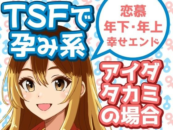 フルページ画像 | TSFで孕み系  アイダタカミの場合 by 雄性先熟
