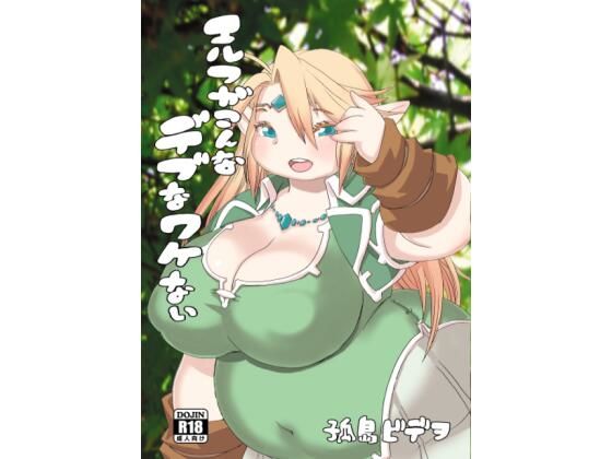 フルページ画像 | エルフがこんなデブなワケない by UNKNOWN MEAT