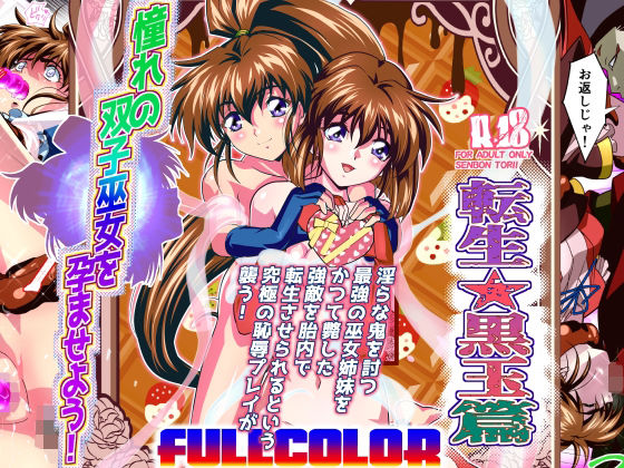 フルページ画像 | 憧れの双子巫女を孕ませよう！5フルカラー版  転生黒玉篇 by 千本トリイ