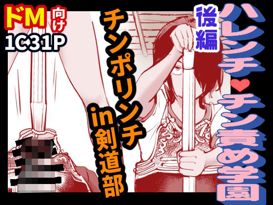 フルページ画像 | ハレンチ・チン責め学園（後編） by ピーカン