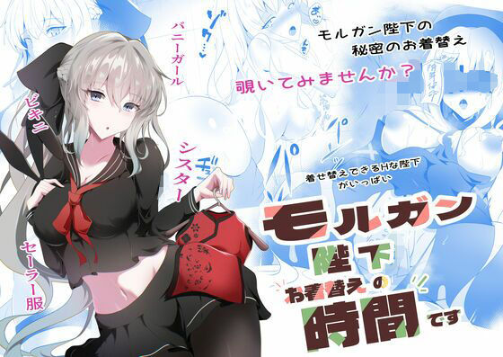 フルページ画像 | モルガン陛下お着替えの時間です by こおりなおし