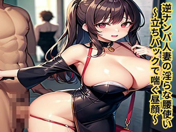 フルページ画像 | 逆ナンパ人妻の淫らな腰使い〜立ちバックで喘ぐ昼顔〜 by 南花音