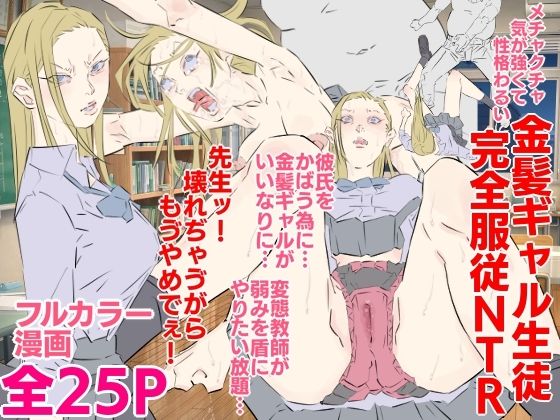 フルページ画像 | メチャクチャ気が強くて性格わるい金髪ギャル生徒完全服従NTR by 期末テスト