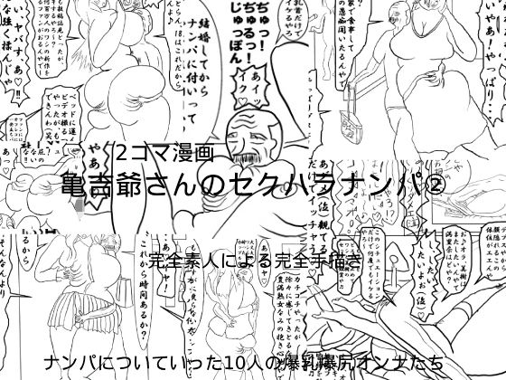 フルページ画像 | 亀吉爺さんのセクハラナンパ 2 by 衝動