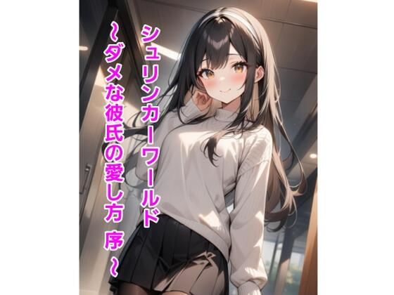 フルページ画像 | シュリンカーワールド〜ダメな彼氏の愛し方 序 〜 by エムのアトリエ