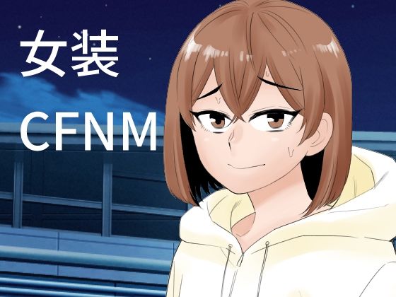 フルページ画像 | 女装して後輩女子に見てもらう by ぷりん