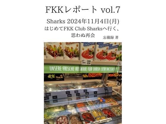 フルページ画像 | FKKレポート vol.7 Sharks 2024年11月4日（月） はじめてFKK Club Sharksへ行く、思わぬ再会 by 忘備録