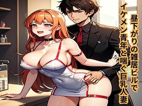 フルページ画像 | 昼下がりの雑居ビルでイケメン青年と喘ぐ巨乳人妻 by 南花音