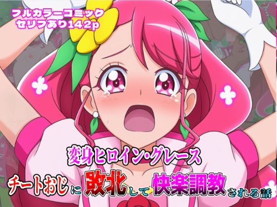 フルページ画像 | 変身ヒロイン・グレース、チートおじに敗北して快楽調教される話 by しんくろん