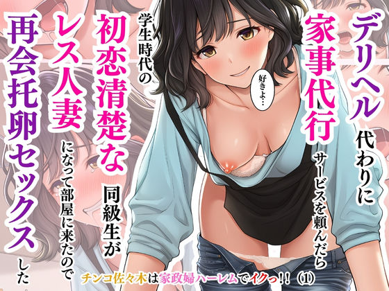 フルページ画像 | デリヘル代わりに家事代行サービスを頼んだら学生時代の初恋清楚な同級生がレス人妻になって部屋に来たので再会托卵セックスした〜井坂美和子（33歳）編〜チンコ佐々木は家政婦ハーレムでイクっ！！（1） by チンコ佐々木