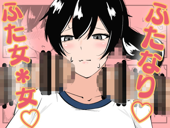 フルページ画像 | ふたなり学園のイケメン女子はみんなの共有肉オナホ by まのべるで