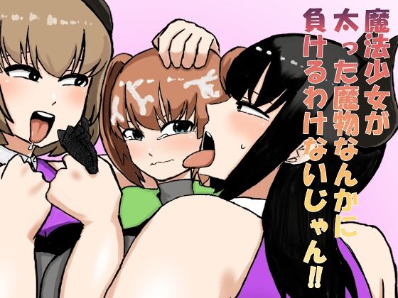 フルページ画像 | 魔法少女が太った魔物なんかに負けるわけないじゃん！！ by しすせ