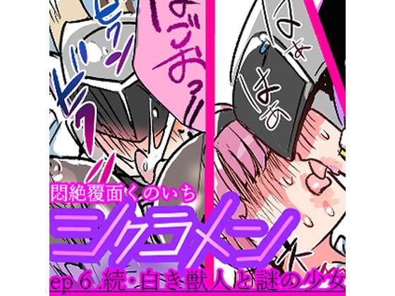 フルページ画像 | 悶絶覆面くのいちシクラメンep6. by 山山