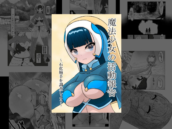 フルページ画像 | 魔法少女の活動報告 〜石化触手を調査しよう〜 by 星漆つばさ