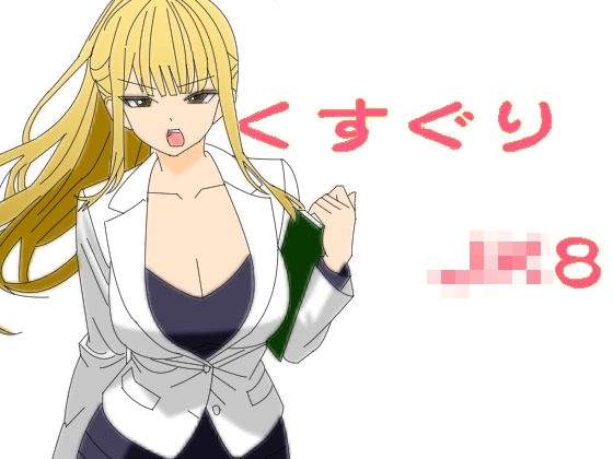 フルページ画像 | くすぐりJK8女捜査官時間停止アプリ by KuSu