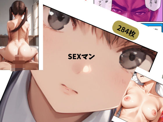 フルページ画像 | SEXマン by チームズ