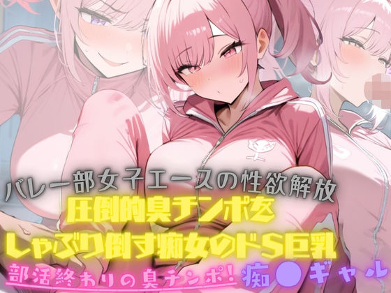 フルページ画像 | バレー部女子エースの性欲解放！大会終わり器具庫で、ジロジロみてた変態男マネージャーの臭チンポをしゃぶり倒す痴女のドSっぷりが発動！そしたらまさか臭チンポにハマってしまった by 白乳美もも先輩