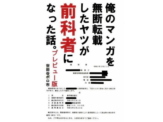 フルページ画像 | 俺のマンガを無断転載したヤツが前科者になった話。プレビュー版 by 世田谷ボロ市