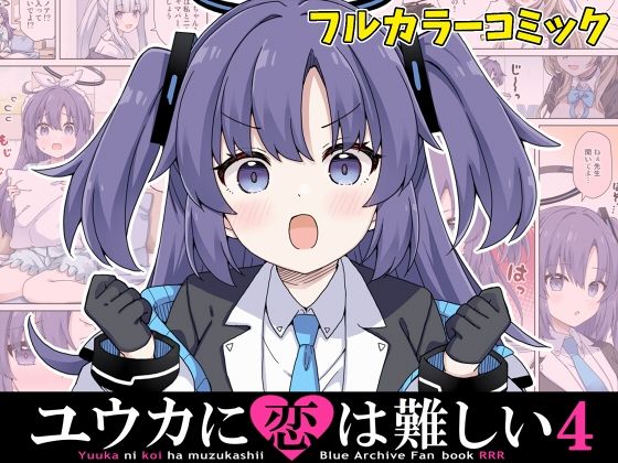 フルページ画像 | ユウカに恋は難しい4 by RRR
