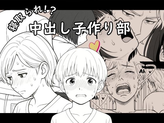 フルページ画像 | 【AI作品】寝取られ！？中出し子作り部 by 悪魔がきたりて