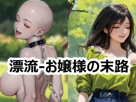 フルページ画像 | 漂流-お嬢様の末路 by 須浪旦首輪文庫