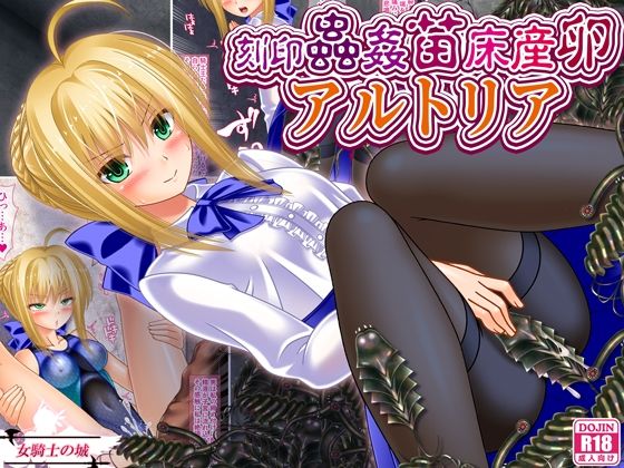 フルページ画像 | 刻印蟲姦苗床産卵アルトリア by 女騎士の城