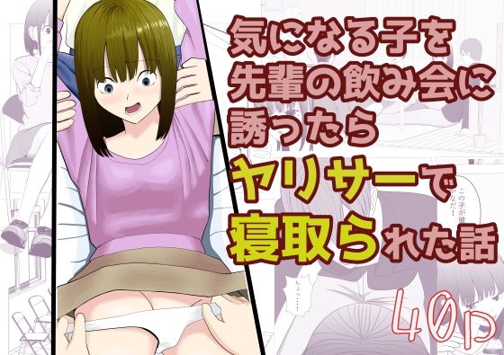 フルページ画像 | 気になる子を先輩の飲み会に誘ったらヤリサーで寝取られた話 by すずきち