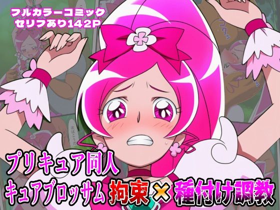 フルページ画像 | プリキュア同人 キュアブロッサム拘束×種付け調教 by しんくろん