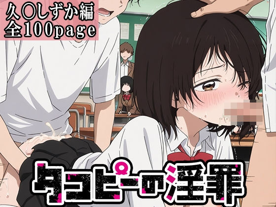 フルページ画像 | 【タコピーの原罪】タコピーの淫罪 〜久〇しずか編〜 by 江口漫画屋さん