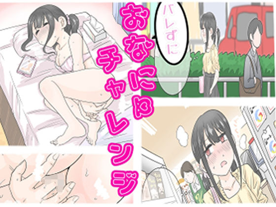 フルページ画像 | バレずにおなにーチャレンジ！！ by リコピン=りこぴん