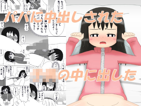 フルページ画像 | パパに中出しされた‐この娘の中に出した by 1MBの詩