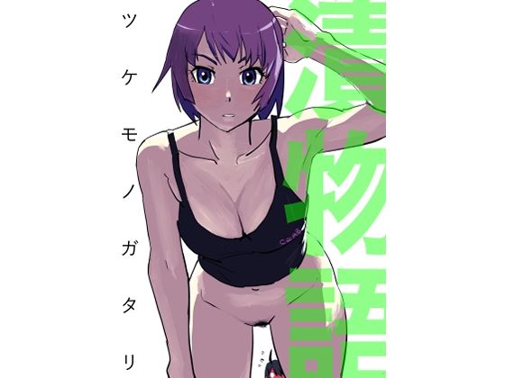 フルページ画像 | 漬物語 by 縛っちゃうおじさん
