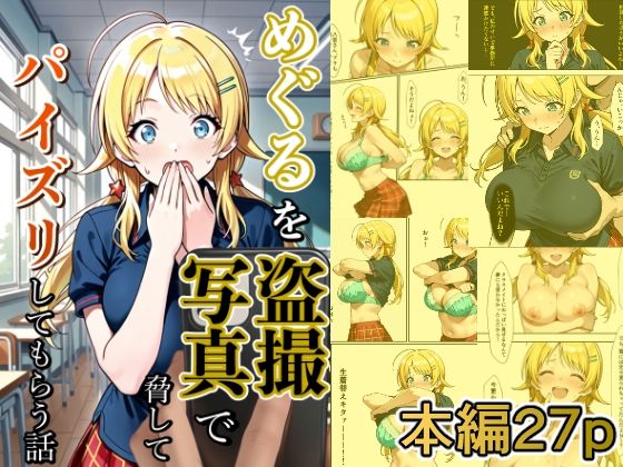 フルページ画像 | めぐるを盗撮写真で脅してパイズリしてもらう話 by どえろふすきぃの館