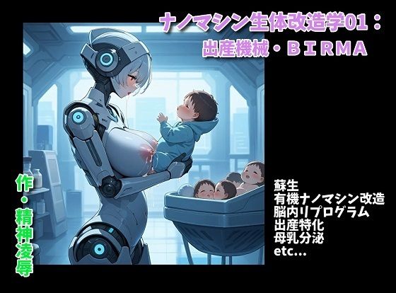 フルページ画像 | ナノマシン生体改造学01:出産機械・BIRMA by 精神凌●