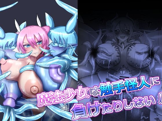 フルページ画像 | 魔法少女は触手怪人に負けたりしない! by 蒼き鮭