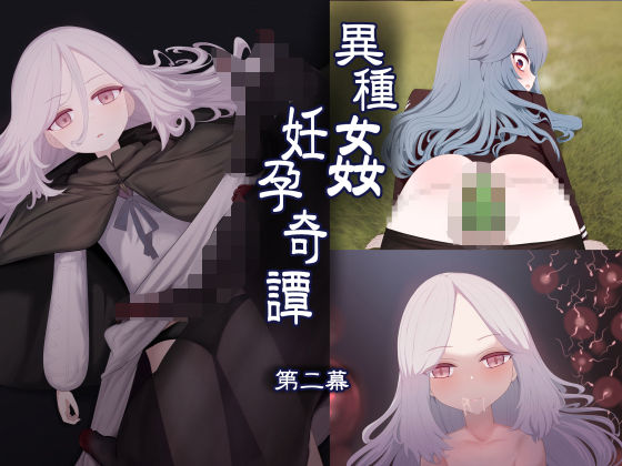 フルページ画像 | 異種姦妊孕奇譚・第二幕 by リビド108