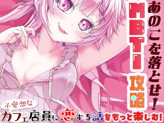 フルページ画像 | あのこを落とせ！恋する話のMBTI戦略 by ツキヨミ