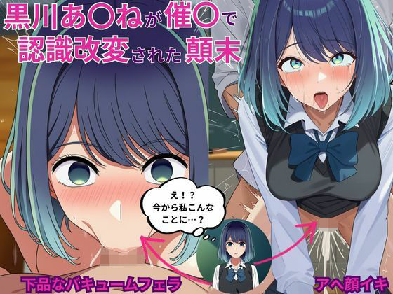 フルページ画像 | 黒川あ〇ねが催〇で認識改変されて知らない男とラブラブ欲情えっちする話とその顛末 by えっちら製作