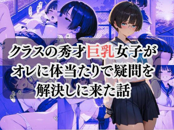 フルページ画像 | クラスの秀才巨乳女子が オレに体当たりで疑問を 解決しに来た話 by 秋水＠R18ストーリーテラー