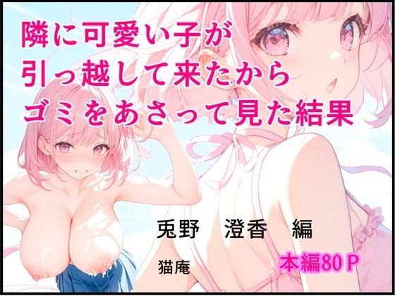 フルページ画像 | 隣に可愛い子が引っ越して来たからゴミをあさってみた結果  兎野澄香編 by 猫庵