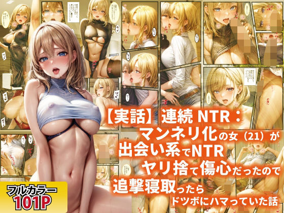フルページ画像 | 【実話】連続NTR:マンネリ化の女（21）が出会い系でNTRヤリ捨て傷心だったので追撃寝取ったらドツボにハマっていた話 by ぽにょっぷる