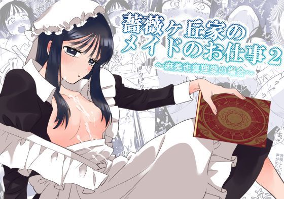 フルページ画像 | 薔薇ヶ丘家のメイドのお仕事2 by KKNG