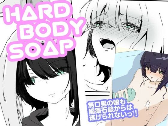 フルページ画像 | 媚薬ボディソープで無表情男の娘を蕩けさせる  HARDBODYSOAP by 青。