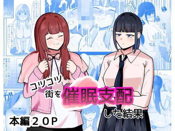 フルページ画像 | コツコツ街を催○支配した結果 by しおとはな