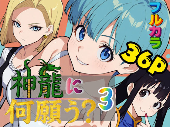 フルページ画像 | 神龍に何願う？3 by ぴんぴん丸