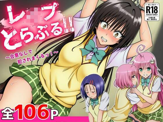 フルページ画像 | レ●プとらぶる by 竿屋