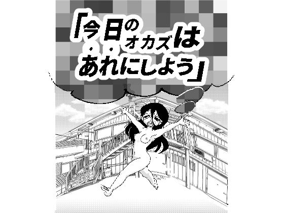 フルページ画像 | 今日のオカズはあれにしよう by GOLDEN・pig