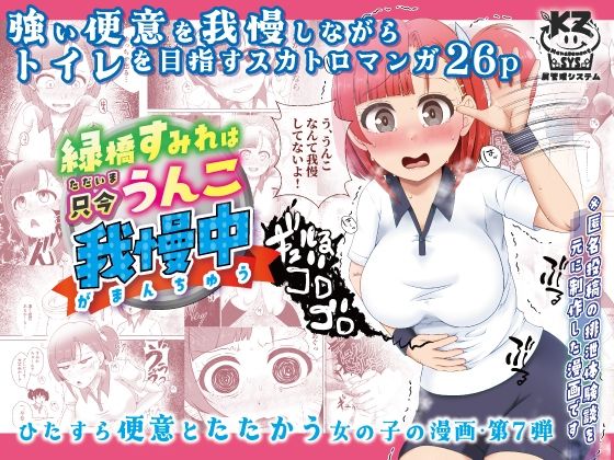 フルページ画像 | 緑橋すみれ 只今うんこ我慢中 by 屑管理システム