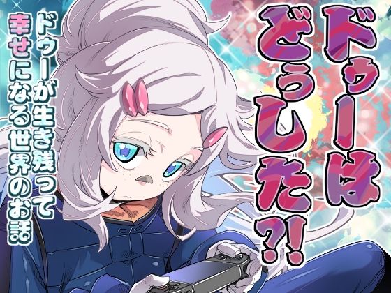 フルページ画像 | ドゥーはどぅした！？ by ぷりん堂