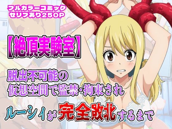 フルページ画像 | 絶頂実験室―脱出不可能の仮想空間で監禁・拘束されルーシィが完全敗北するまで―【フルカラー250P】 by しんくろん